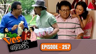 Yes Boss (යර්ස් බොස්) | Episode 257 | Sirasa TV