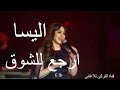 ارجع للشوق اليسا