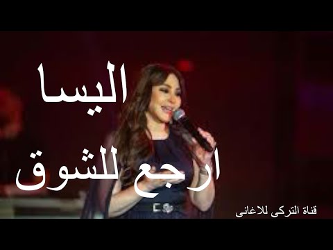 ارجع للشوق اليسا