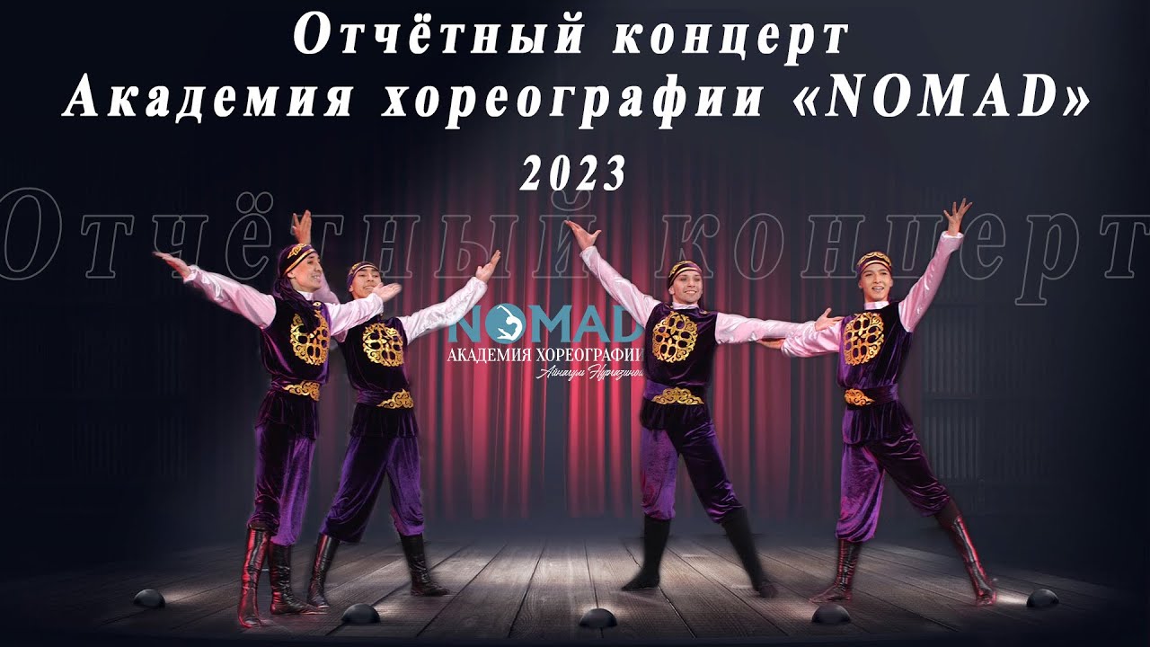 Отчётный концерт Академия хореографии «NOMAD». Новые постановки, костюмы Академии