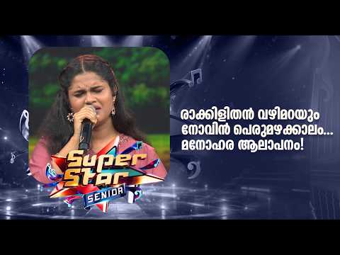 രാക്കിളിതന്‍ വഴിമറയും നോവിന്‍ പെരുമഴക്കാലം... മനോഹര ആലാപനം!!|Super Star Senior #amritatvarchives
