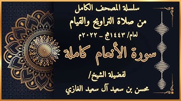 سورة الأنعام كاملة من صلاة التراويح والقيام  لفضيلة الشيخ محسن بن سعيد آل سعيد الغازي