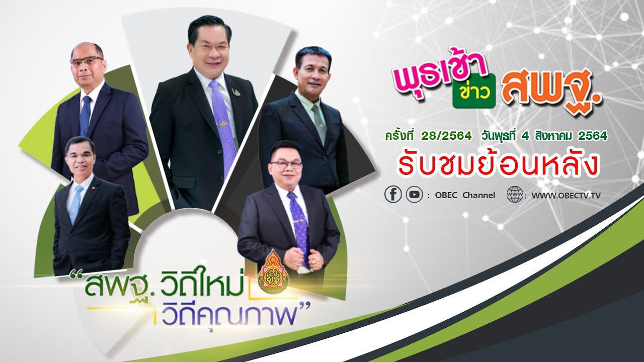 รายการ พุธเช้า ข่าว สพฐ. ครั้งที่ 29/2564 (วันที่ 11 สิงหาคม 2564)
