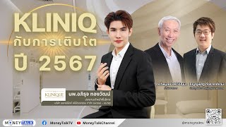 MONEY TALK Special - KLINIQ กับการเติบโต ปี2567 - 11 มกราคม 2567