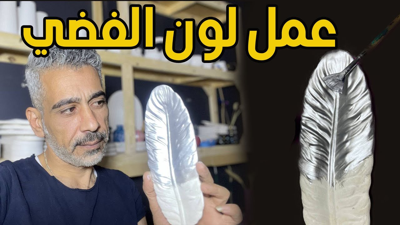 عمل اللون الفضي باسهل مواد