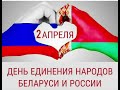 Шаман раху с праздником днём объединения Белоруссии и России