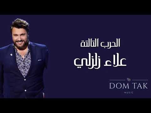 الحرب التالتة علاء زلزلي