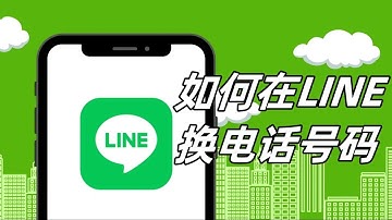 如何在LINE 换电话号码？丨IOS用户和Android用户变更号码方法  #line #line如何变更手机号绑定 #line换电话号码的方法