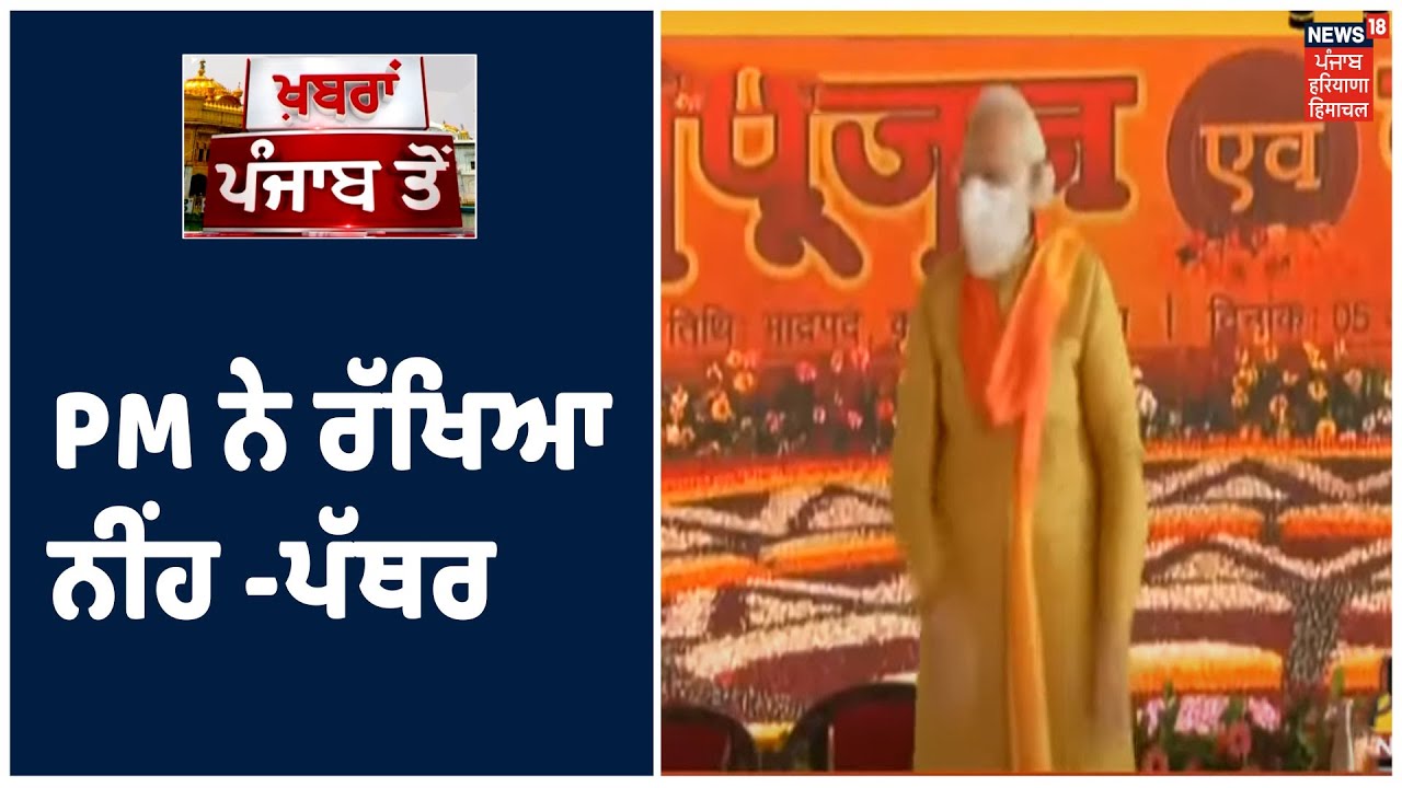 PM Modi ਨੇ ਰੱਖਿਆ ਨੀਂਹ -ਪੱਥਰ ,Yogi Adityanath ਸਮੇਤ ਕਈ ਆਗੂ ਮੌਜੂਦ। Khabra Punjab Toh