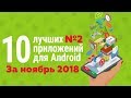 ТОП 10 ЛУЧШИХ ПРИЛОЖЕНИЙ НА ANDROID ЗА НОЯБРЬ 2018 №2