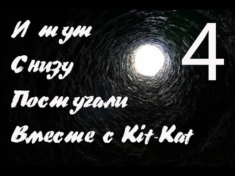 Дно но снизу постучали. Снизу постучали. И тут снизу постучали. Но тут снизу постучали. Я думал мы на дне но снизу постучали.