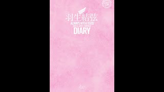 【紹介】羽生結弦ダイアリー ALWAYS WITH YUZU Diary （田中 宣明）