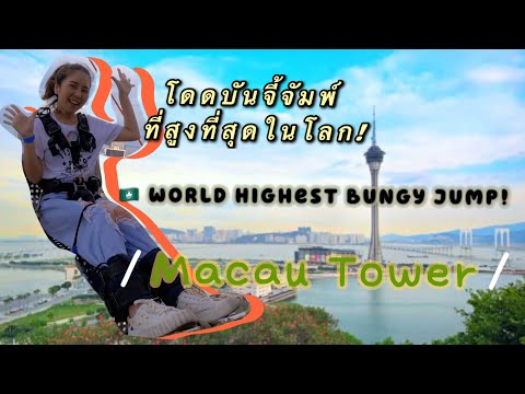 Macau| The Highest Bungy Jump in the world ครั้งแรกที่ลองโดดบันจี้จัมพ์และเป็นที่สูงที่สุดในโลก