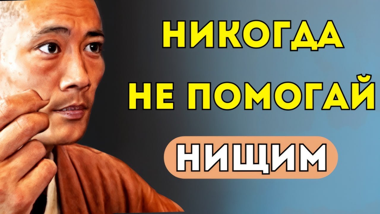 ПОЧЕМУ БЕДНЫМ НЕЛЬЗЯ ПОМОГАТЬ: Закон Вселенной, который разрушает жизнь помогавшего - Тайны Тибета