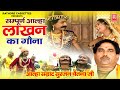 आल्हा उदल | लाखन का गौना सम्पूर्ण आल्हा | Lakahn Ka Gona Sampuran Katha | Surjan Chaitanya Aalha