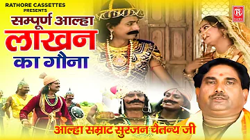 आल्हा उदल | लाखन का गौना सम्पूर्ण आल्हा | Lakahn Ka Gona Sampuran Katha | Surjan Chaitanya Aalha