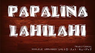 【Hawaiian@Ukulele】Papalina Lahilahi (with lyrics)by Le*Retro Heart Music