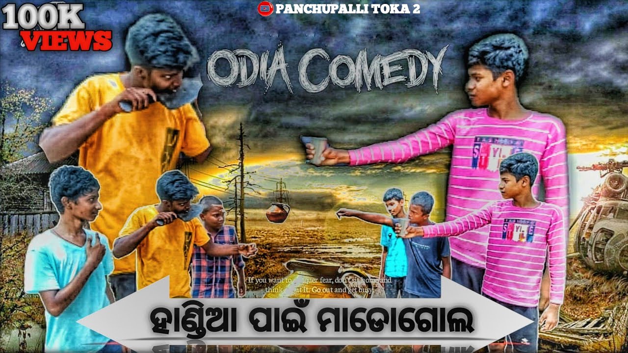 ହାଣ୍ଡିଆ ପାଇଁ ମାଡୋଗୋଲ//Handia Pain Madogola//Odia Full Comedy🤣 Video//PANCHUPALLI TOKA 2//CHANNEL//🤣😆