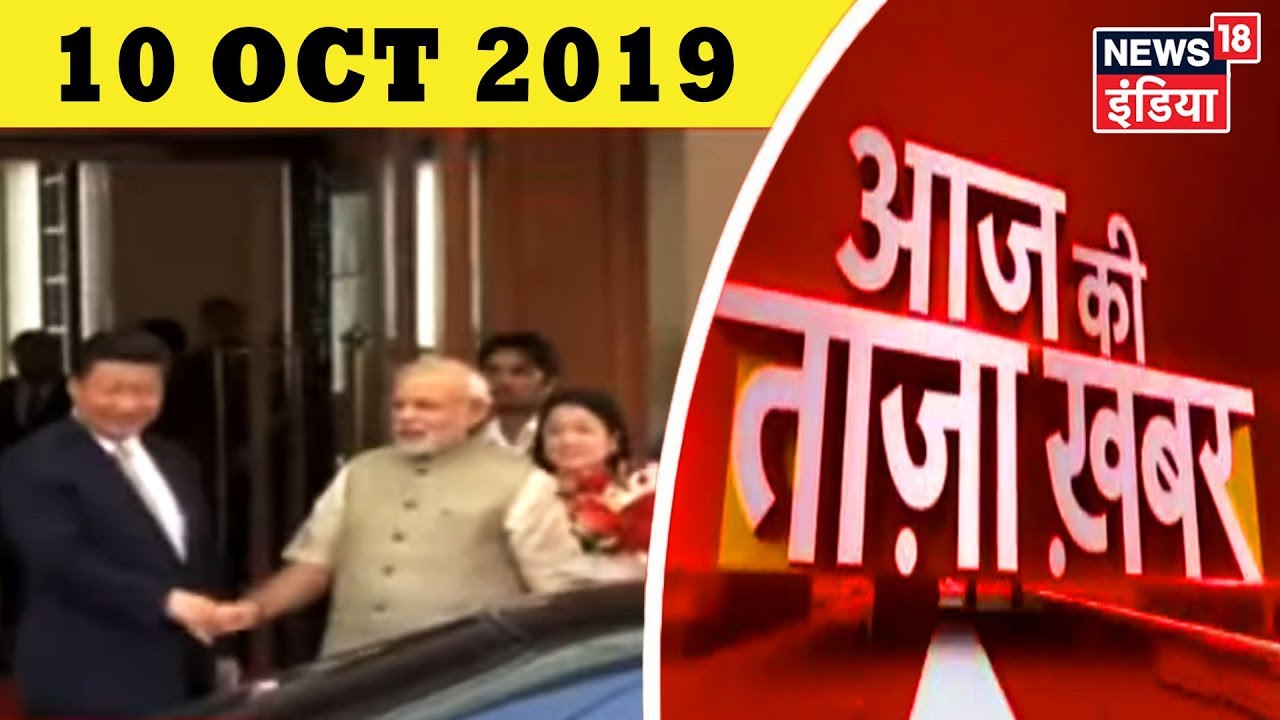 Aaj Ki Taaza Khabar- 10 October, 2019 की बड़ी खबरें | Top Afternoon Headlines at 12 PM hindi news channel live