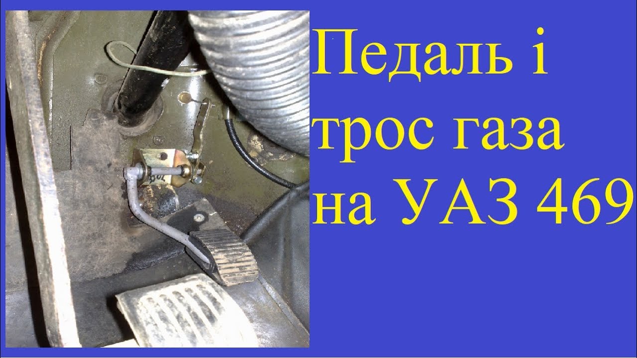 Педаль акселератора на УАЗ 469 - YouTube