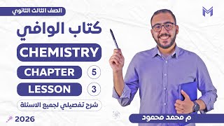 ElWafi Chemistry 3rd Secondary Chapter 5 Lesson 3 2026 - 2026 ElWafi Chemistry Book Solutions