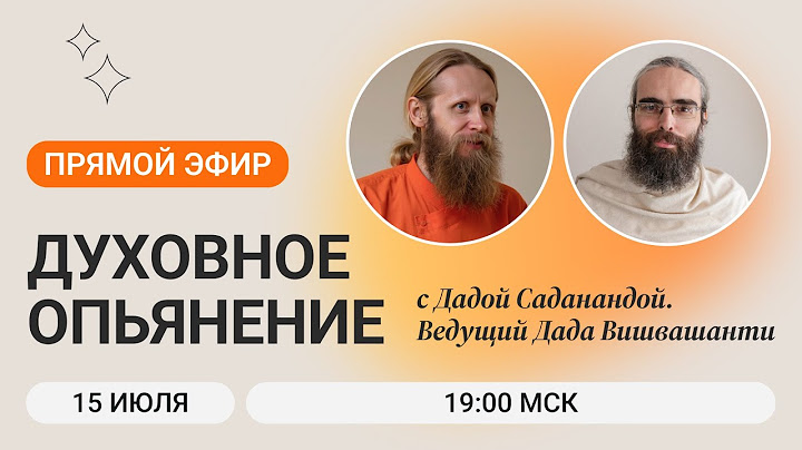 «Духовное опьянение. Свобода вместо зависимостей» Прямой эфир с Дадой Саданандой 15 июля в 19:00