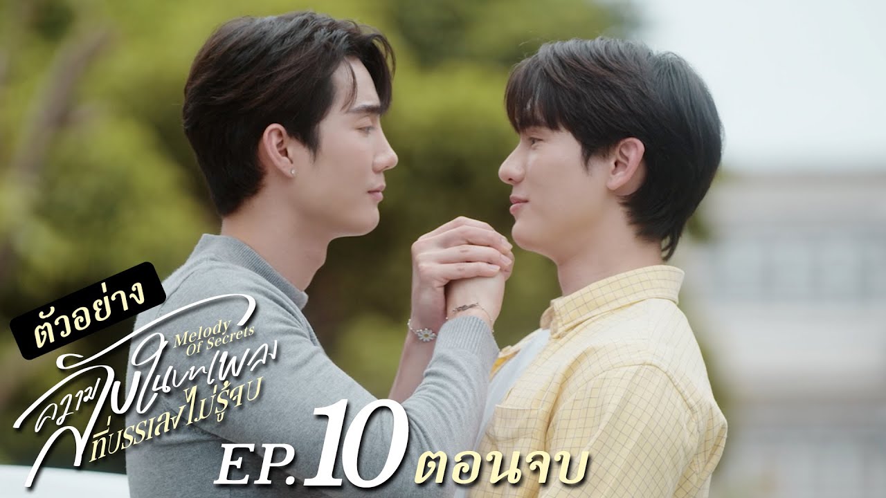 ตัวอย่าง ความลับในบทเพลงที่บรรเลงไม่รู้จบ Melody of Secrets | EP.10 (ตอนจบ)