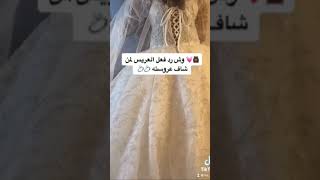 ويش رد فعل العريس لمن شاف عروسته ️