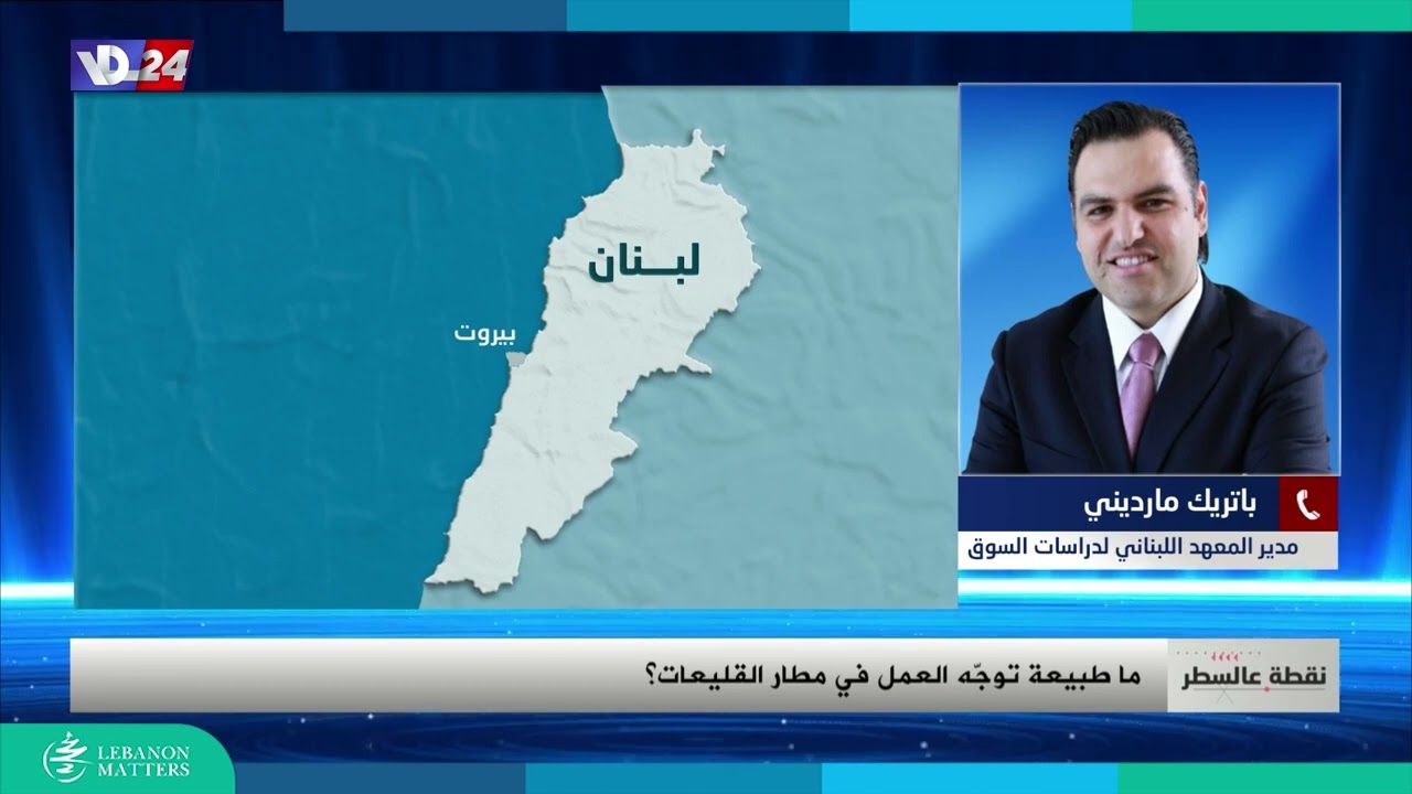 حلم القليعات أمام تحدٍ وجودي هل يعرقل التلزيم الرضائي عملية الإقلاع؟ | Lebanon Matters by LIMS