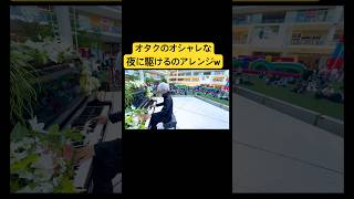 オタクの夜に駆けるのアレンジが凄いww#ストリートピアノ #yoasobi