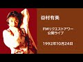 谷村有美 [高音質] FMリクエストアワー 公開生ライブ NHK-FMより 1992/10/24