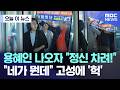 [오늘 이 뉴스] 용혜인 나오자 "정신 차려!".."네가 뭔데" 고성에 '헉' (2026.09.11/MBC뉴스)