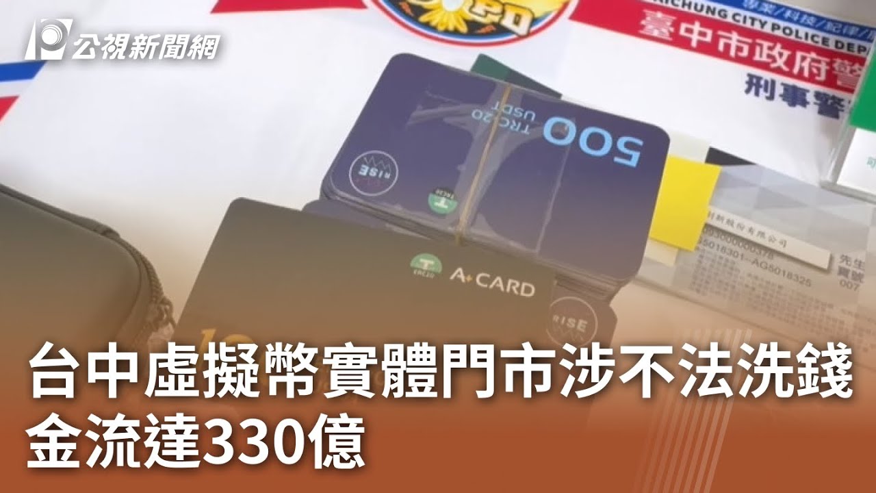 台中虛擬幣實體門市涉不法洗錢 金流達330億｜20240408 公視中晝新聞