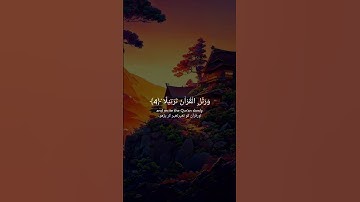 سورة المزمل ° آیت 7-1 /القاری عبد الرحمن مسعد/سبحان اللّٰہ 💜#قرآن