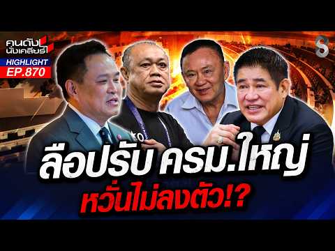 "แดง"มองค้อน! จับตา "น้ำเงิน จูบปาก เขียว" เตรียมปรับครม.? | คนดังนั่งเคลียร์ | 24 ก.ย. 69