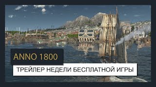 ANNO 1800™ : ТРЕЙЛЕР НЕДЕЛИ БЕСПЛАТНОЙ ИГРЫ