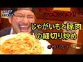 じゃがいもと豚肉のの細切り炒めの作り方！