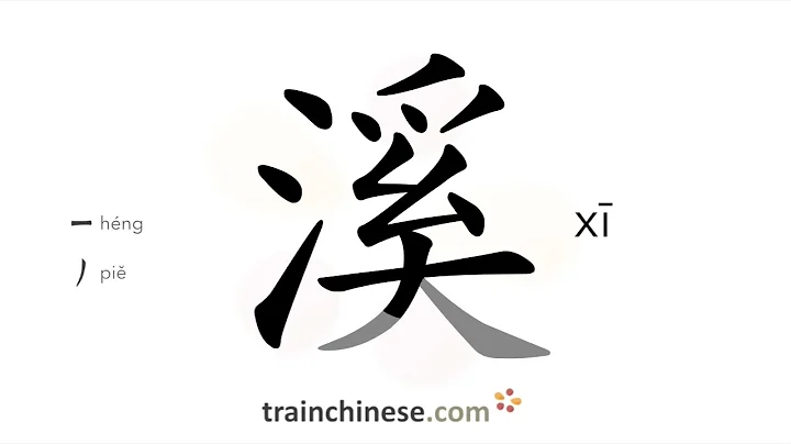 How to write 溪 (xī) – brook – stroke order, radical, examples and spoken audio