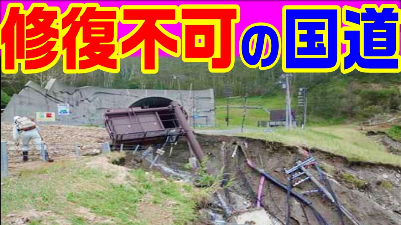 【修復不可の国道】　日勝峠　国道274号