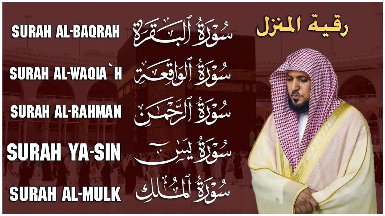 رقية شرعية للمنزل تلاوة خاشعة لسور البقرة، يس، الواقعة، الملك، والرحمن بصوت الشيخ ماهر المعيقلي🌹