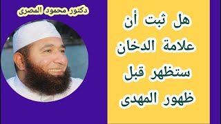 هل ثبت أن علامة الدخان ستظهر قبل ظهور المهدى  ( لقاء أكثر من رائع )  دكتور محمود المصرى