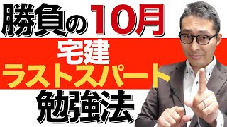 【宅建独学2021年度・ラストスパート勉強法】10月の使い方次第で合否が変わる！やればやっただけ得点がアップする勉強法をわかりやすく解説します。宅建業法、法令制限、権利関係の分野ごとの学習法。