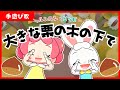 【手遊び・童謡・振り付き】大きな栗の木の下で♪親子で楽しく!