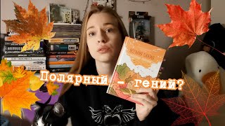 Почему мне нравится А. Полярный? 🍁🍂