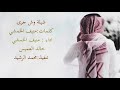 شيلة وش جرى - كلمات : منيف الخمشي اداء : منيف الخمشي - خالد العميس