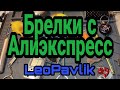 Брелки с Алиэкспресс