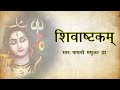 शिवाष्टकम् | Shivashtakam |  Shiva Stotram |  Madhvi Madhukar Jha Mp3 Song