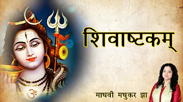 शिवाष्टकम् | Shivashtakam |  Shiva Stotram |  Madhvi Madhukar Jha