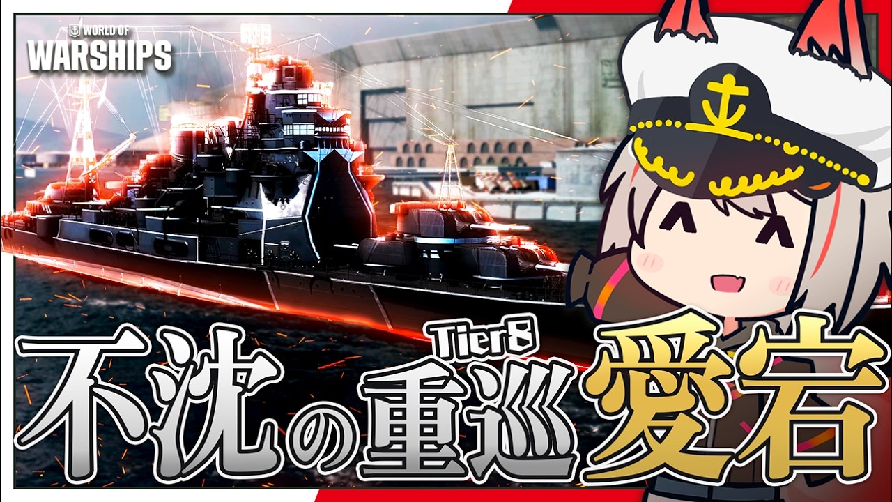 【WoWs】愛宕とかいう“しぶとすぎる重巡”で遊んでみた