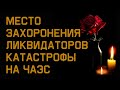 Последние герои Советского Союза - могилы ликвидаторов Чернобыльской катастрофы. Митинское кладбище.